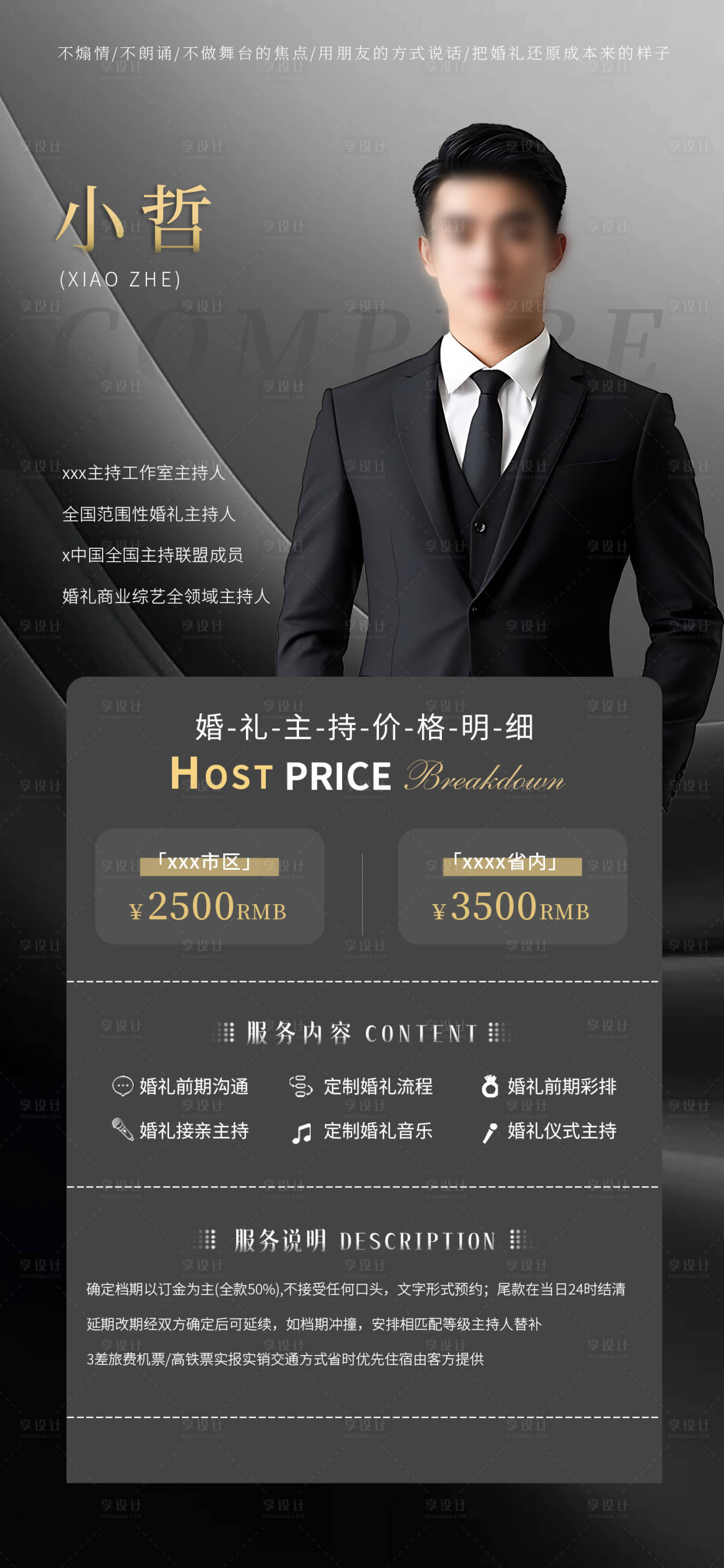 源文件下載【享設計】搜索編號：84150032564948462【婚禮主持價格明細黑金海報】