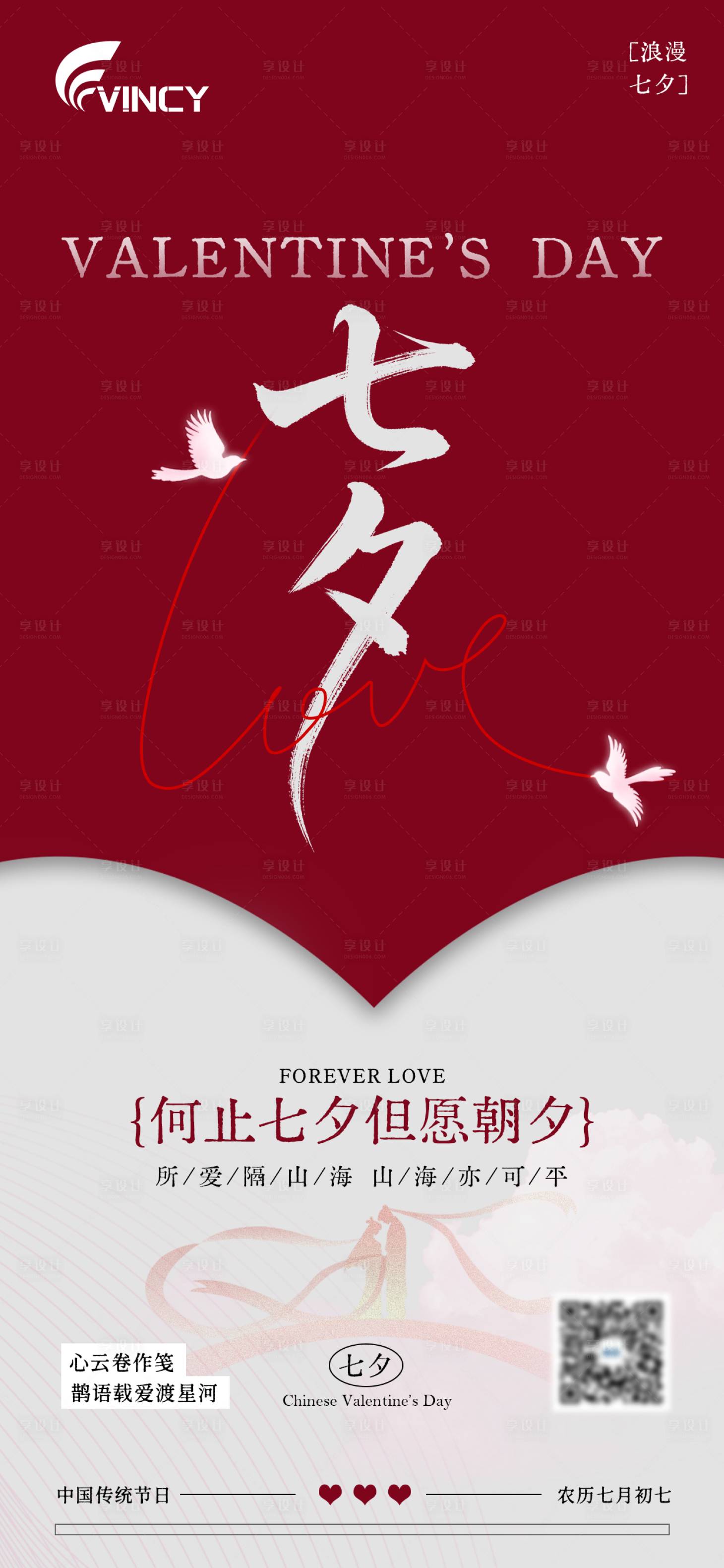 源文件下载【享设计】搜索编号：13320032789508475【浪漫七夕情人节海报】