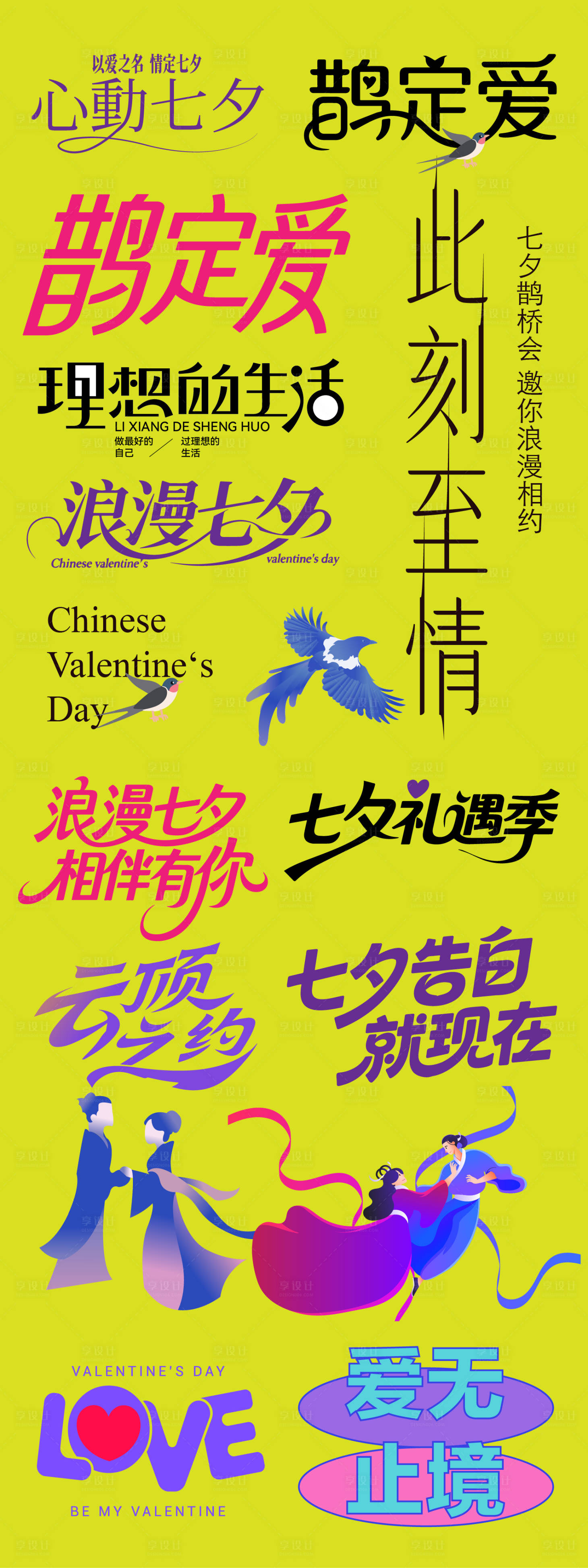 源文件下载【享设计】搜索编号：84010032409783027【七夕字体设计大全】