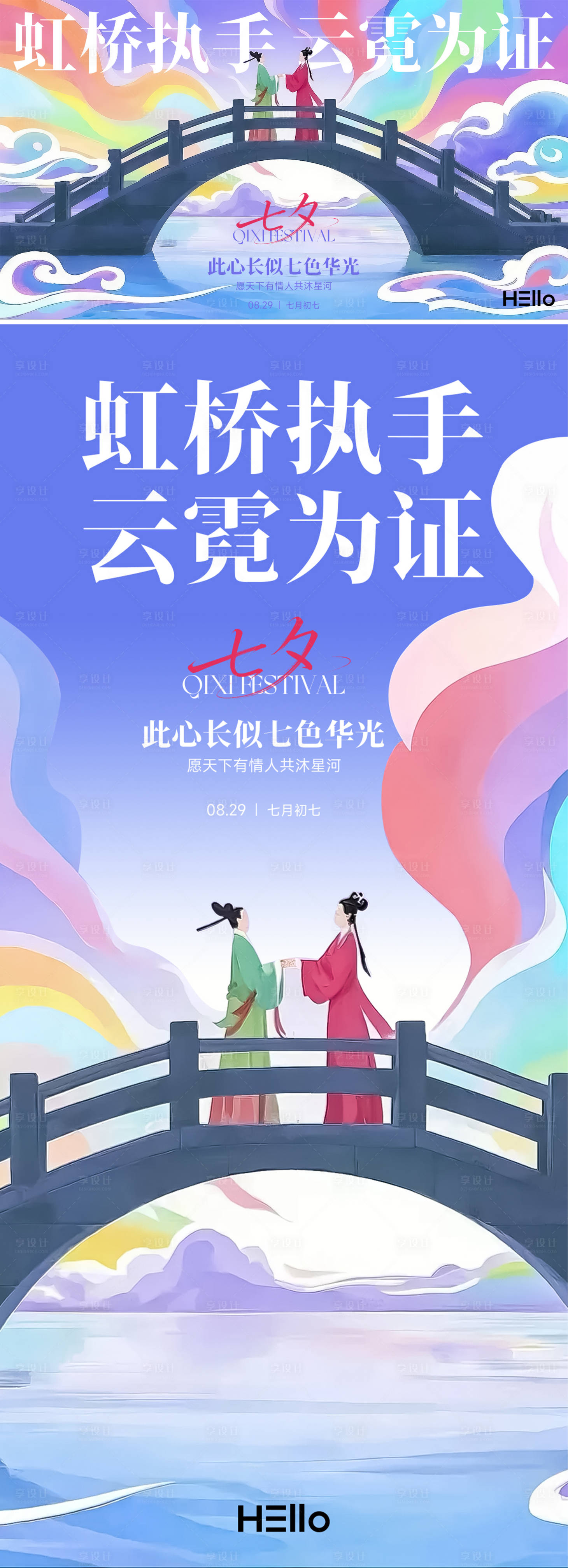 源文件下载【享设计】搜索编号：67180032751452494【七夕虹桥执手海报】