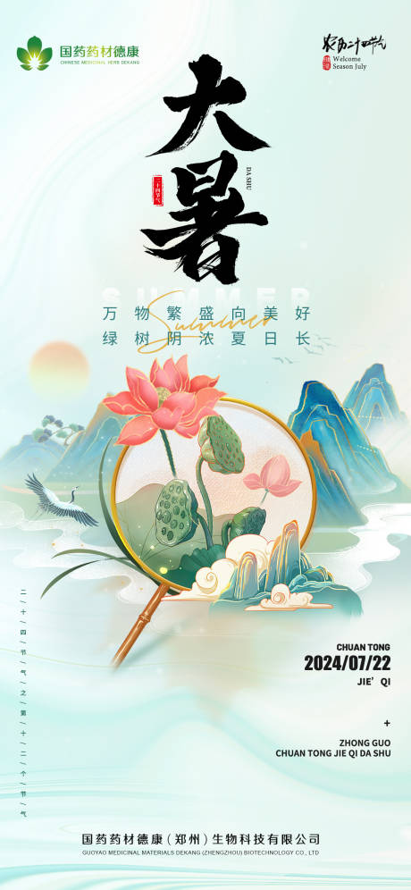 源文件下载【享设计】搜索编号：62890032294728568【国药药材大暑节气海报】