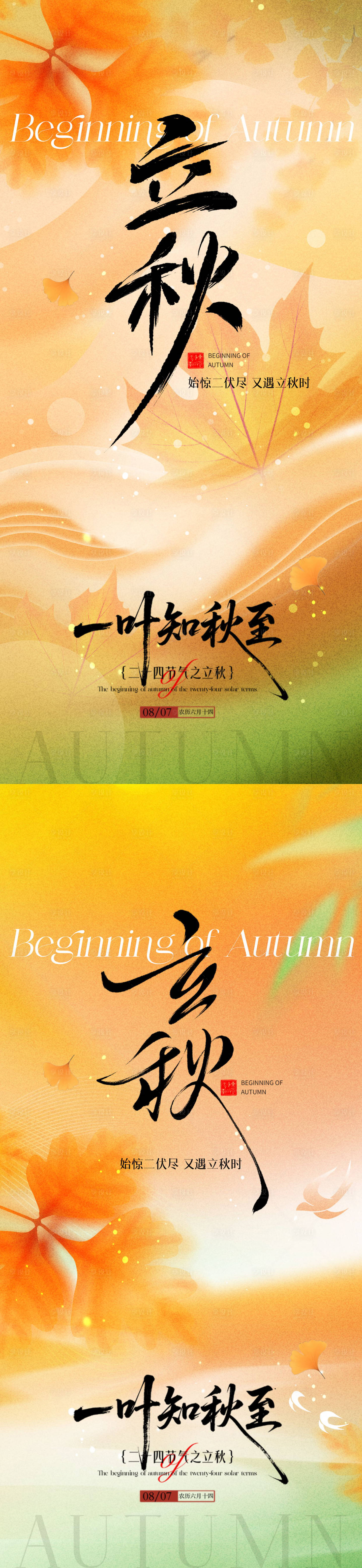 源文件下載【享設(shè)計】搜索編號：22220032314713091【立秋節(jié)氣海報】