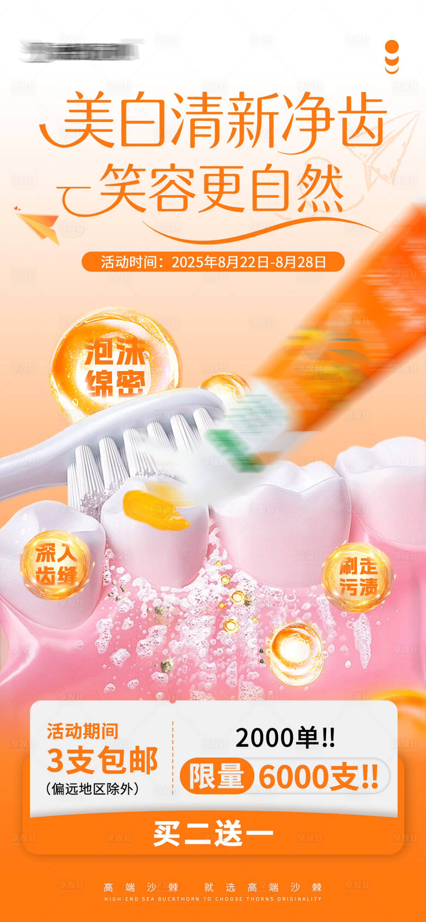 源文件下載【享設計】搜索編號：29750032740934057【開學季牙膏活動海報】