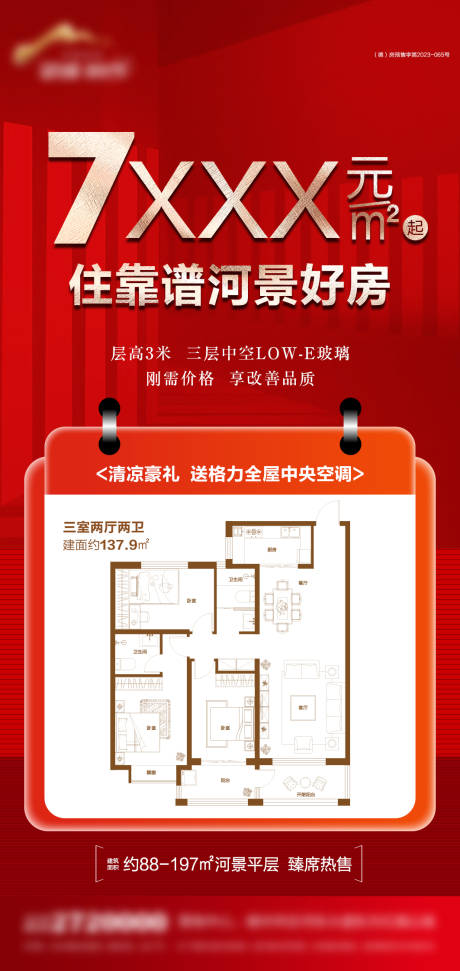 源文件下载【享设计】搜索编号：36460032445867823【地产钜惠特价海报】