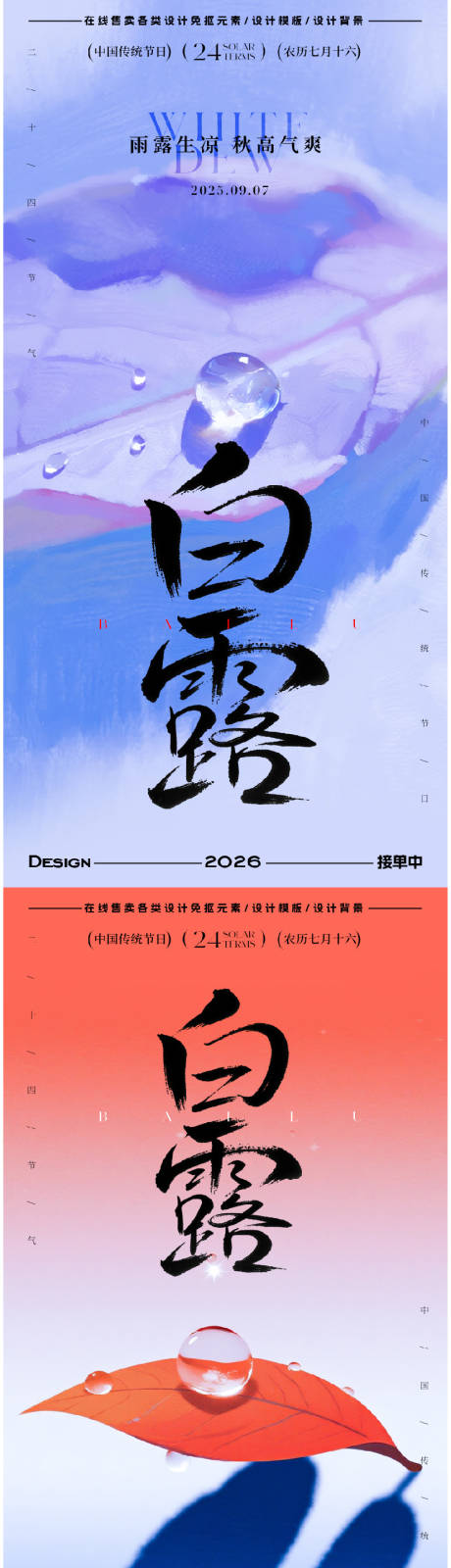 源文件下载【享设计】搜索编号：52110032819574376【白露节气海报】