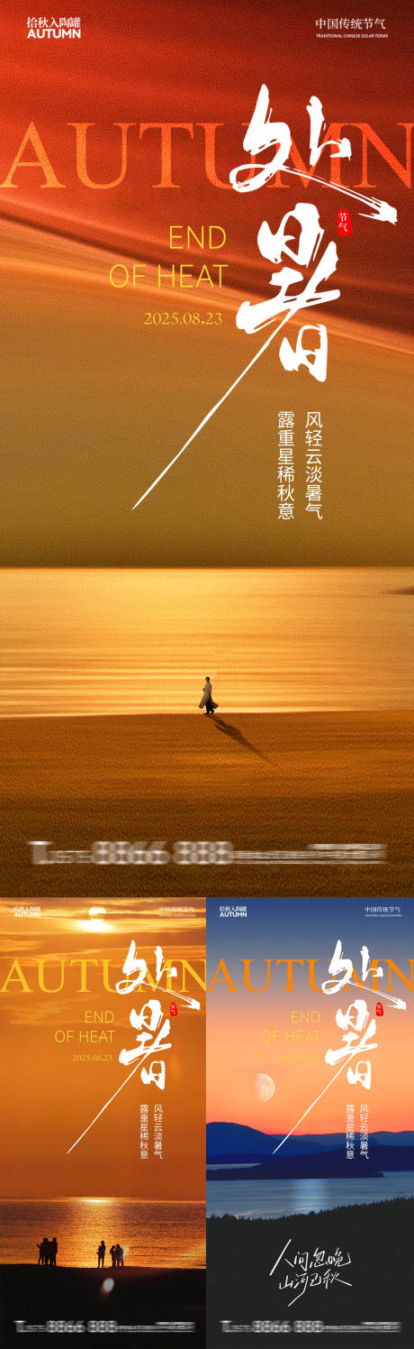 源文件下载【享设计】搜索编号：22840032525339734【处暑节气海报】
