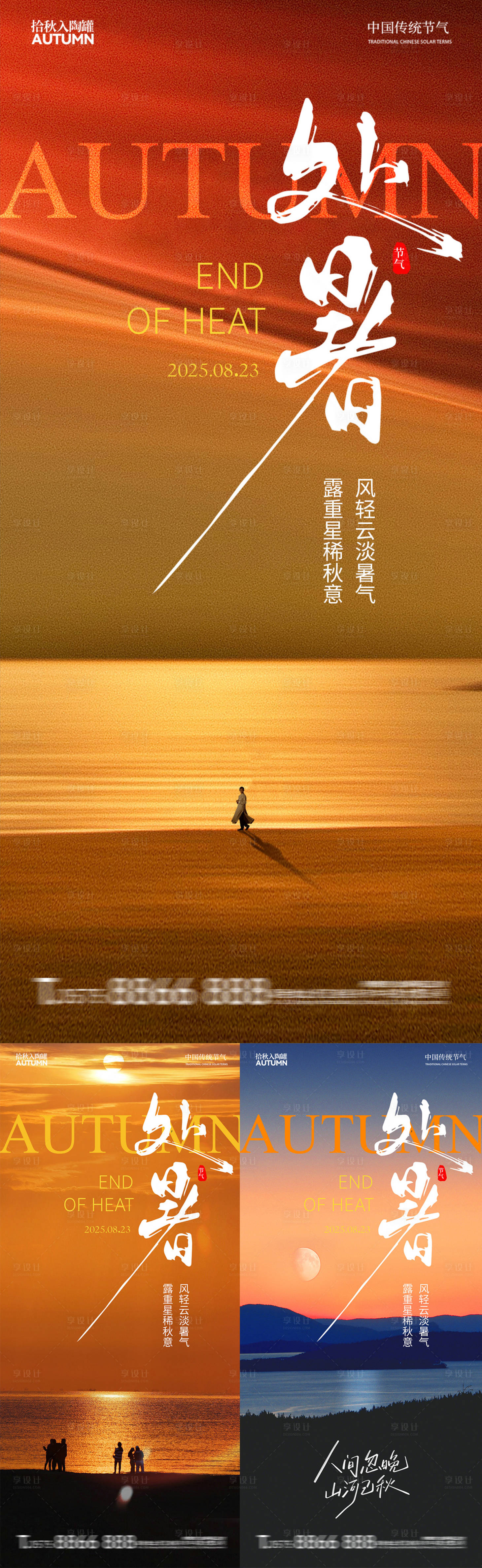源文件下载【享设计】搜索编号：22840032525339734【处暑节气海报】