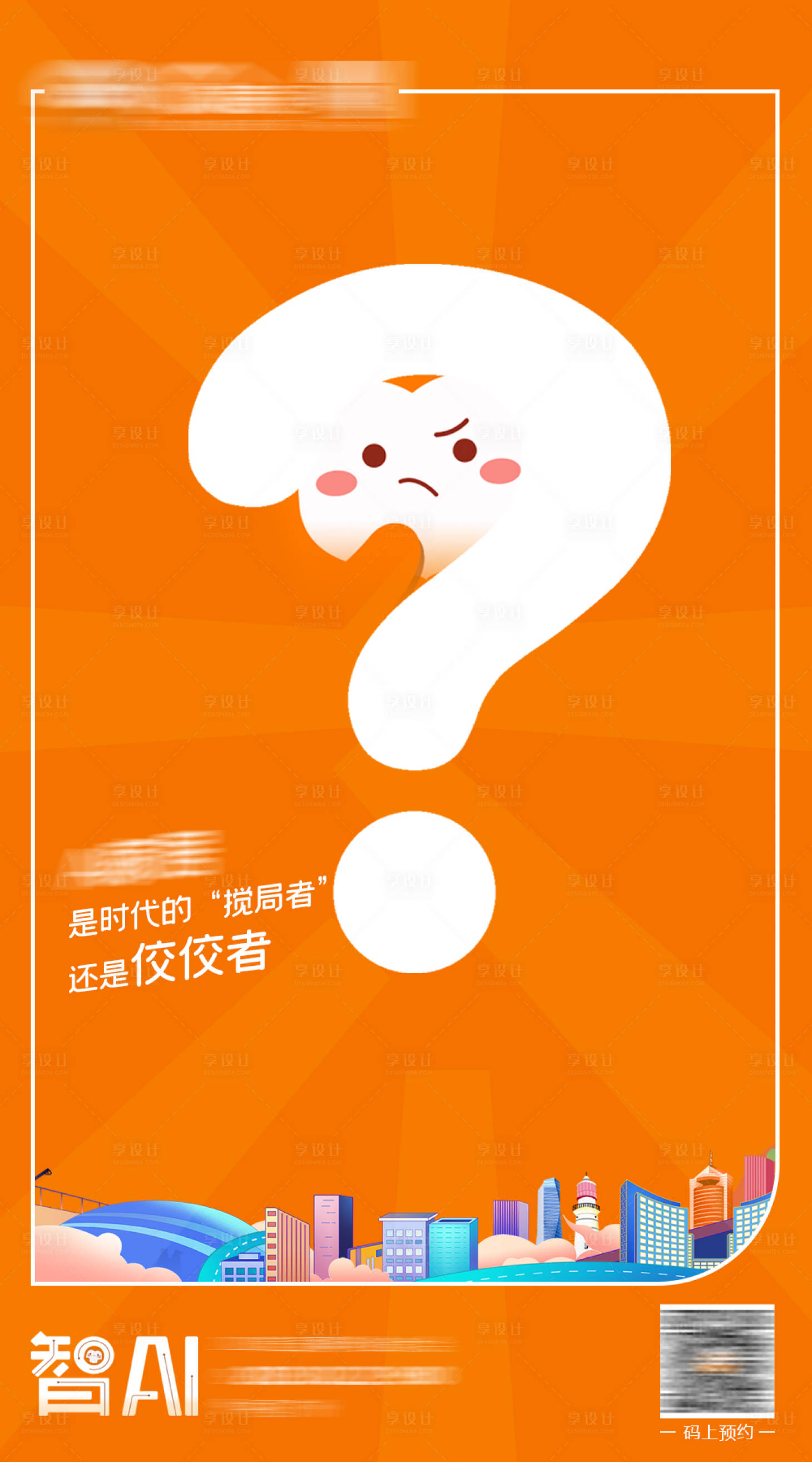 源文件下载【享设计】搜索编号：30930032518785981【悬念海报】