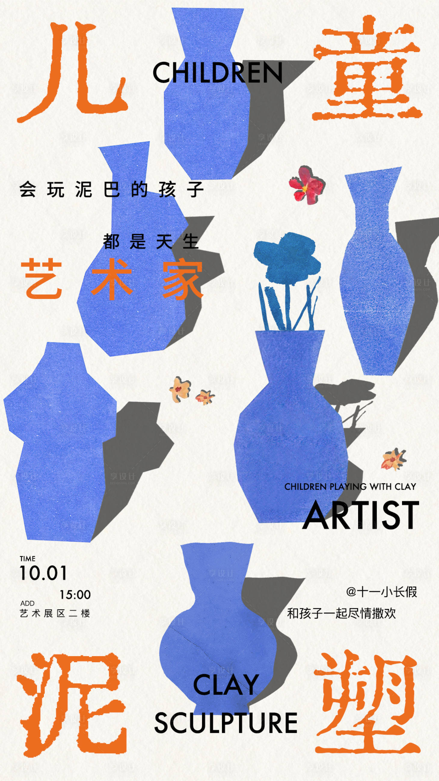 源文件下载【享设计】搜索编号：75190032521282431【儿童陶艺活动】