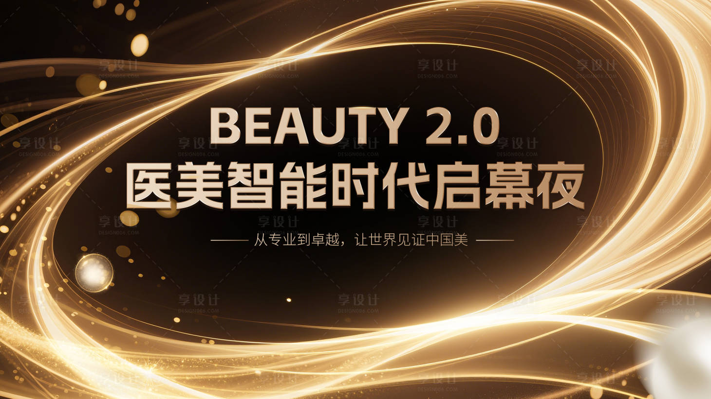 源文件下載【享設計】搜索編號：23560032366225341【醫美產品推介會】