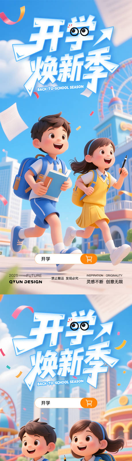 源文件下载【享设计】搜索编号：11530032678773290【开学焕新季海报】