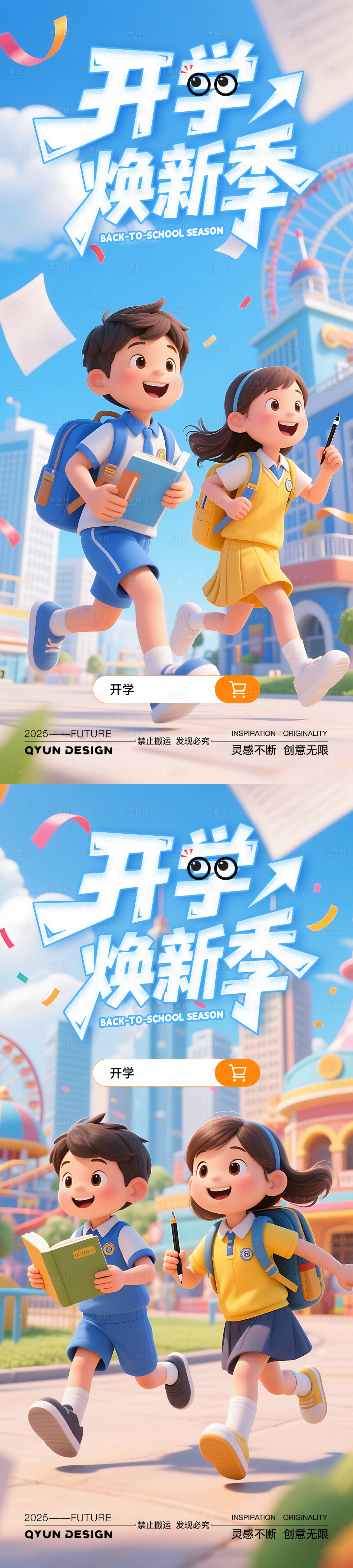 源文件下載【享設計】搜索編號：11530032678773290【開學煥新季海報】