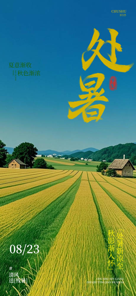 源文件下載【享設計】搜索編號：95380032593433466【處暑節(jié)氣稿】