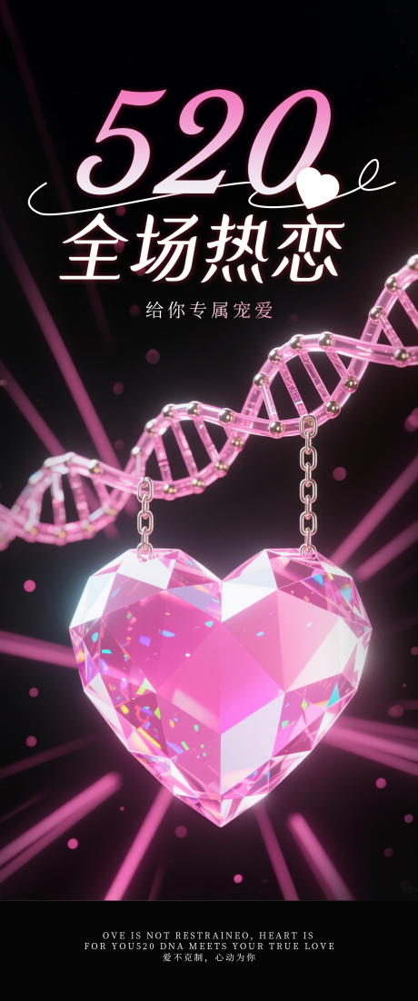 源文件下載【享設計】搜索編號：99550032569771966【520情人節海報】
