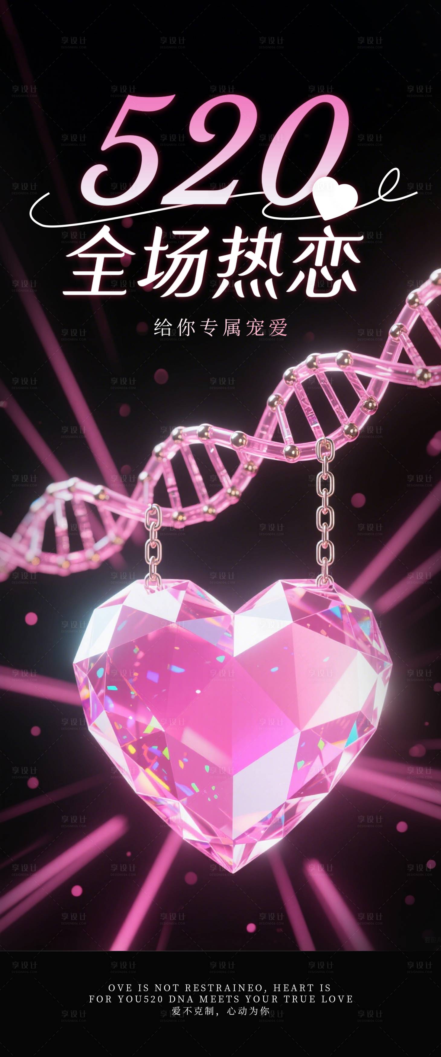 源文件下載【享設計】搜索編號：99550032569771966【520情人節(jié)海報】