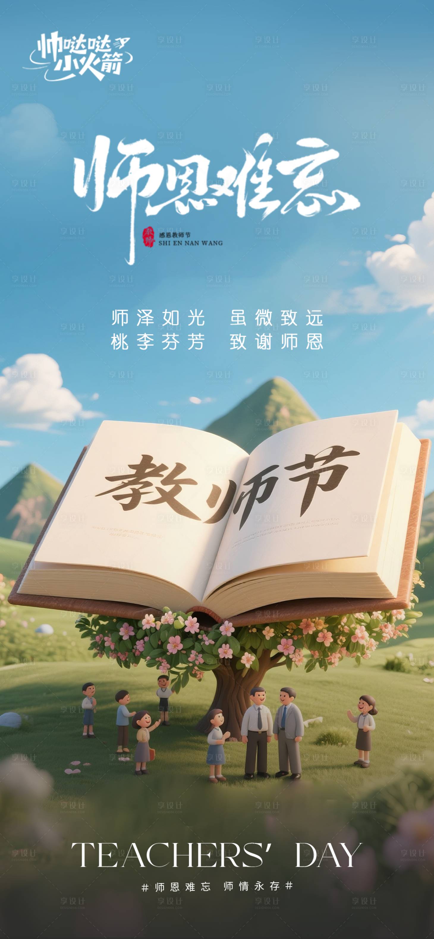 源文件下載【享設(shè)計(jì)】搜索編號：61630032807075372【教師節(jié)海報(bào)】