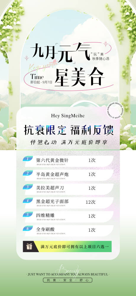 源文件下载【享设计】搜索编号：49060032819924623【九月元气医美抗衰福利海报】