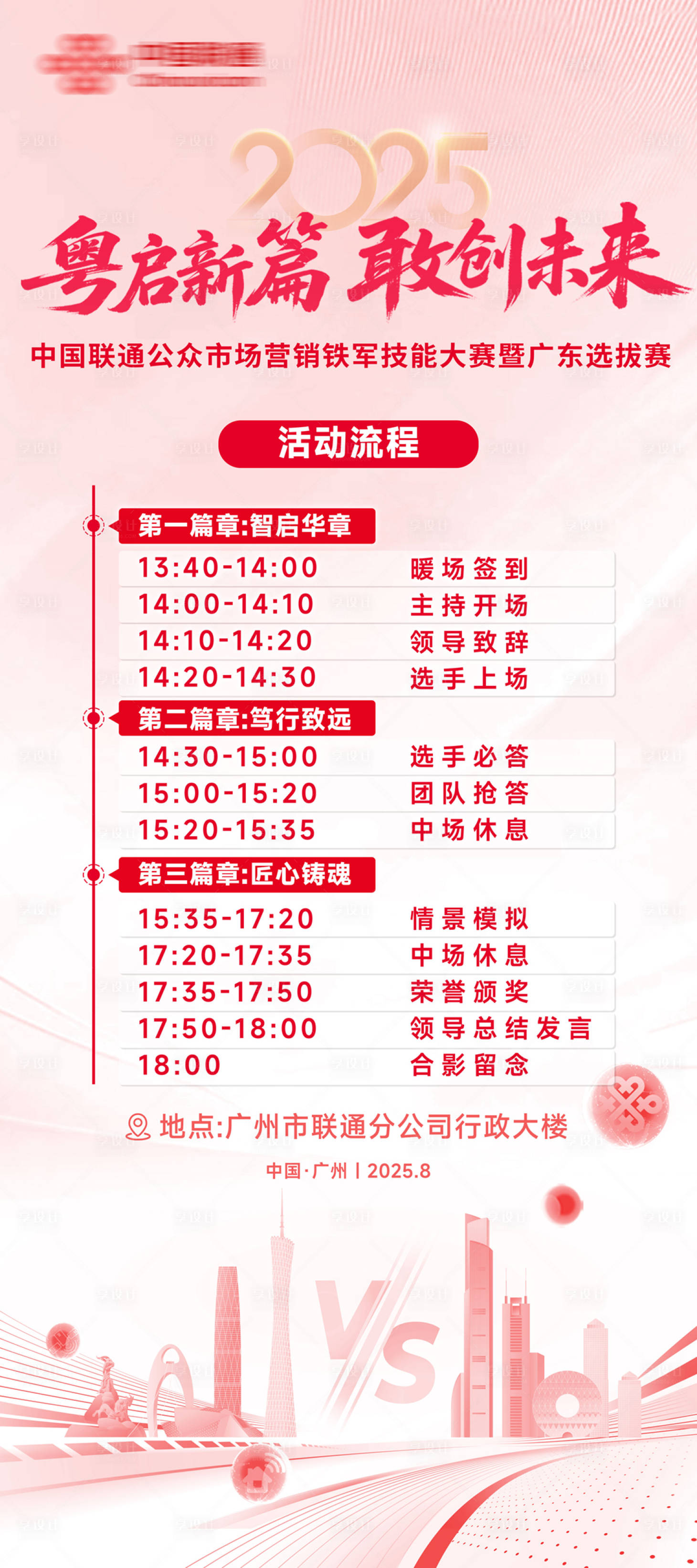 源文件下载【享设计】搜索编号：34940032810197752【粤启新篇敢创未来赛程展架易拉宝】