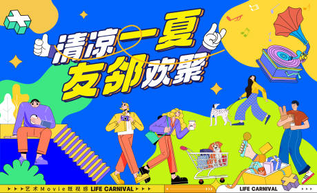 源文件下載【享設計】搜索編號：87720032774062441【夏季鄰里生活節海報】