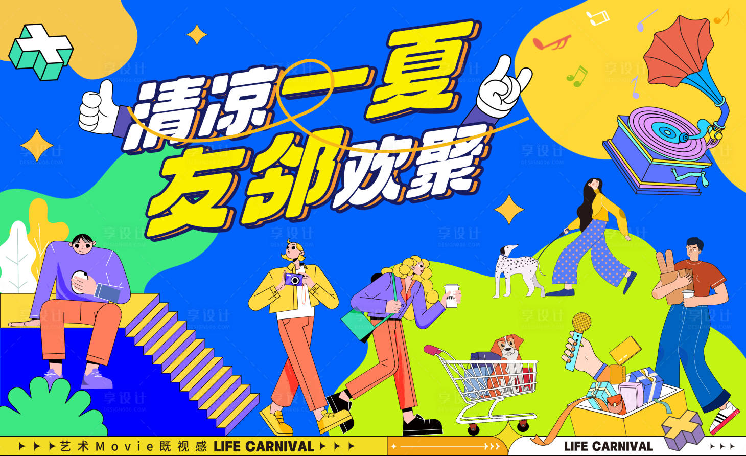 源文件下載【享設計】搜索編號：87720032774062441【夏季鄰里生活節海報】