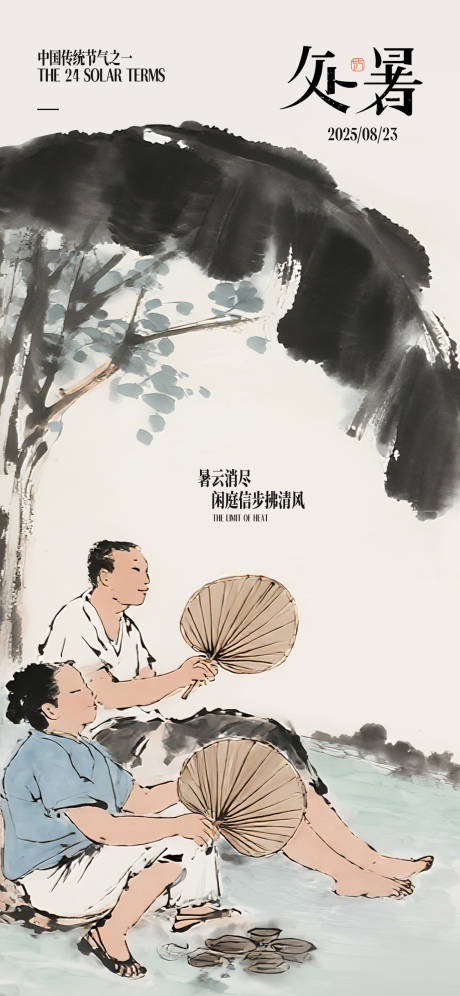 源文件下载【享设计】搜索编号：75120032547326529【处暑国风节气海报】