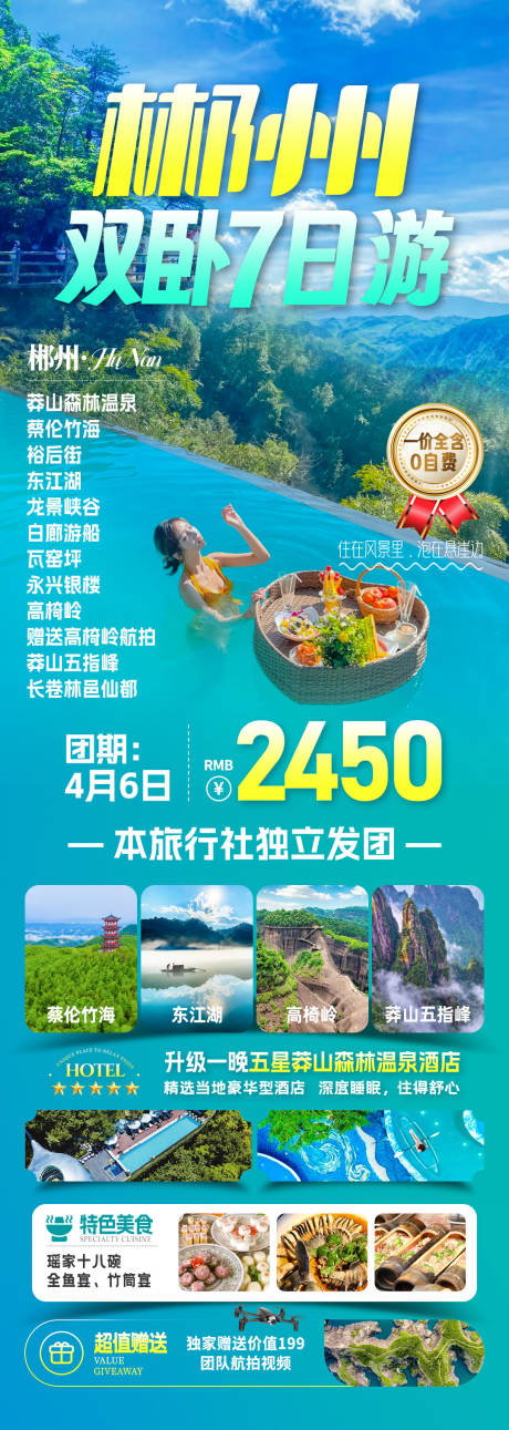 源文件下载【享设计】搜索编号：57510032566164253【郴州双卧7日旅游海报】