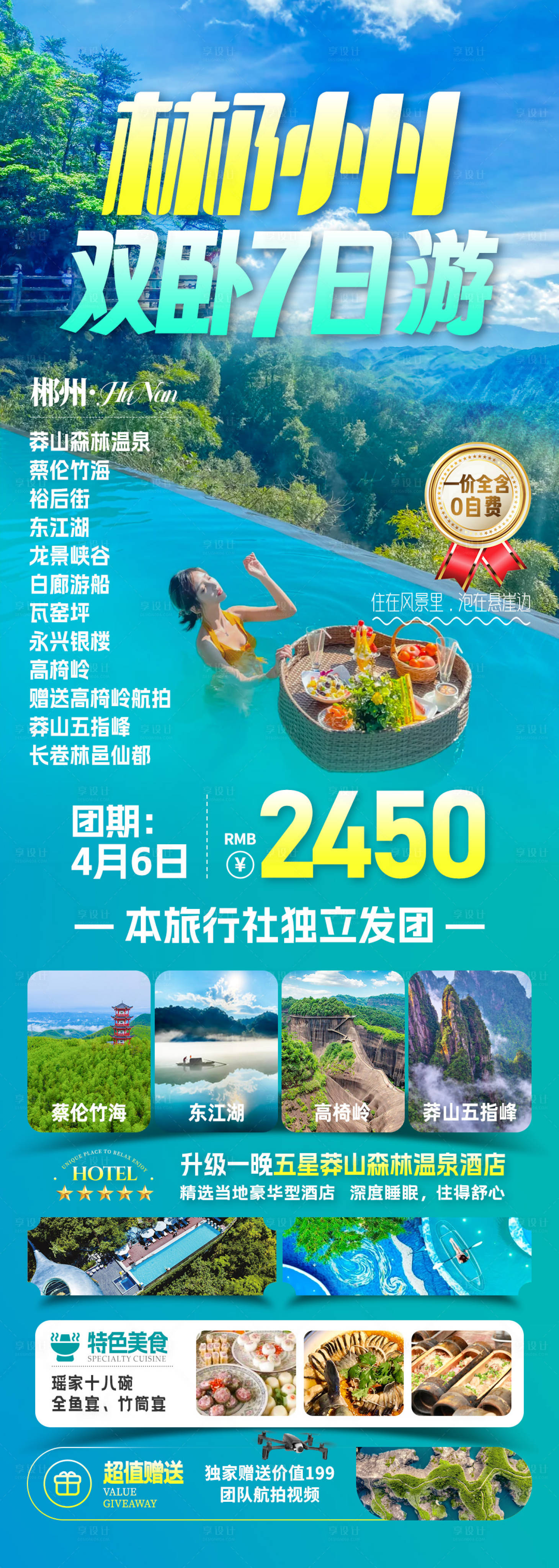 源文件下载【享设计】搜索编号：57510032566164253【郴州双卧7日旅游海报】