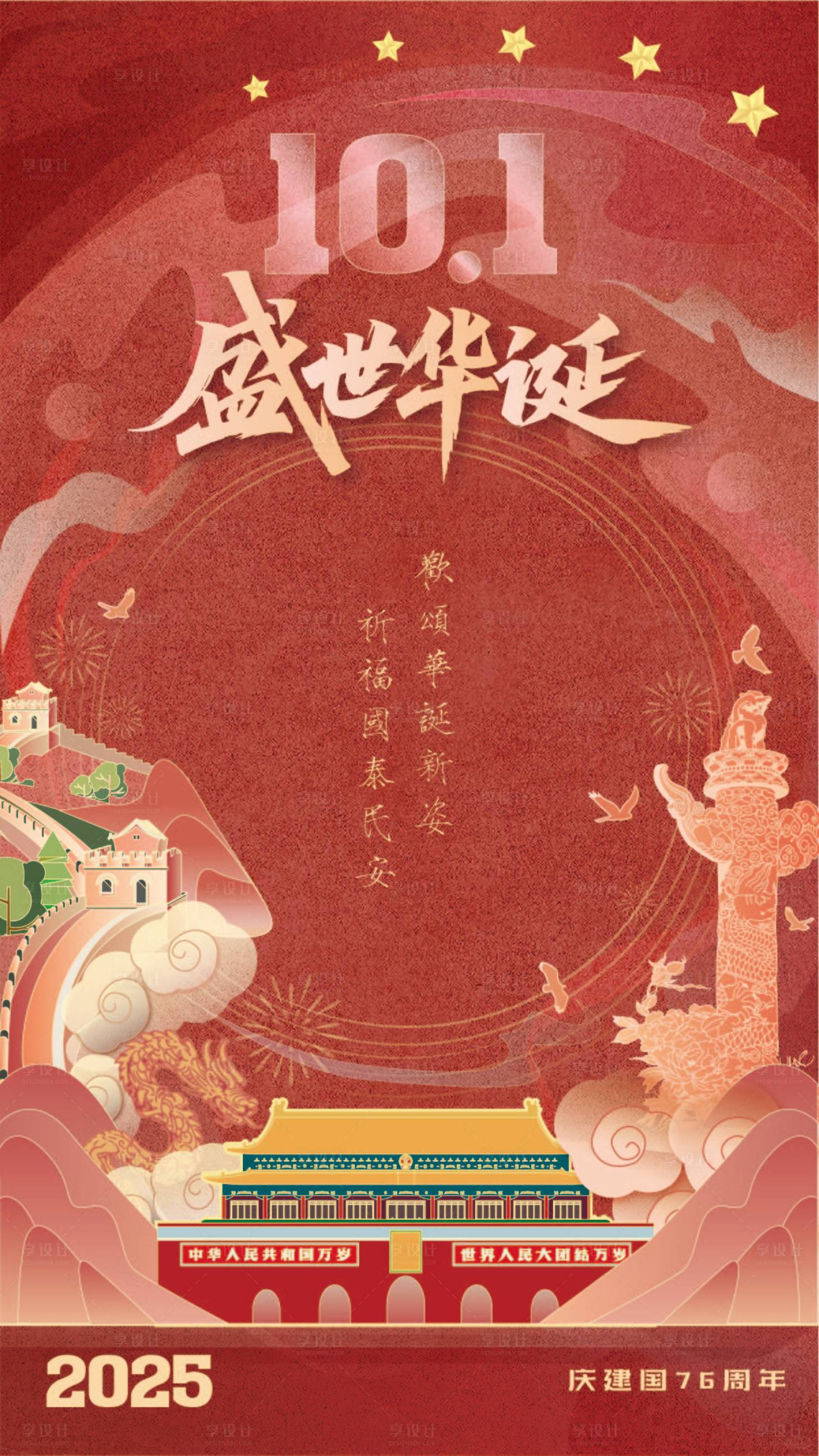 源文件下载【享设计】搜索编号：99530032552552722【国庆节节日移动端海报】