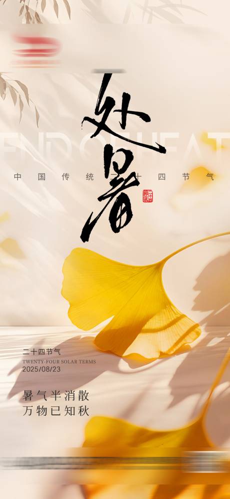 处暑节气海报