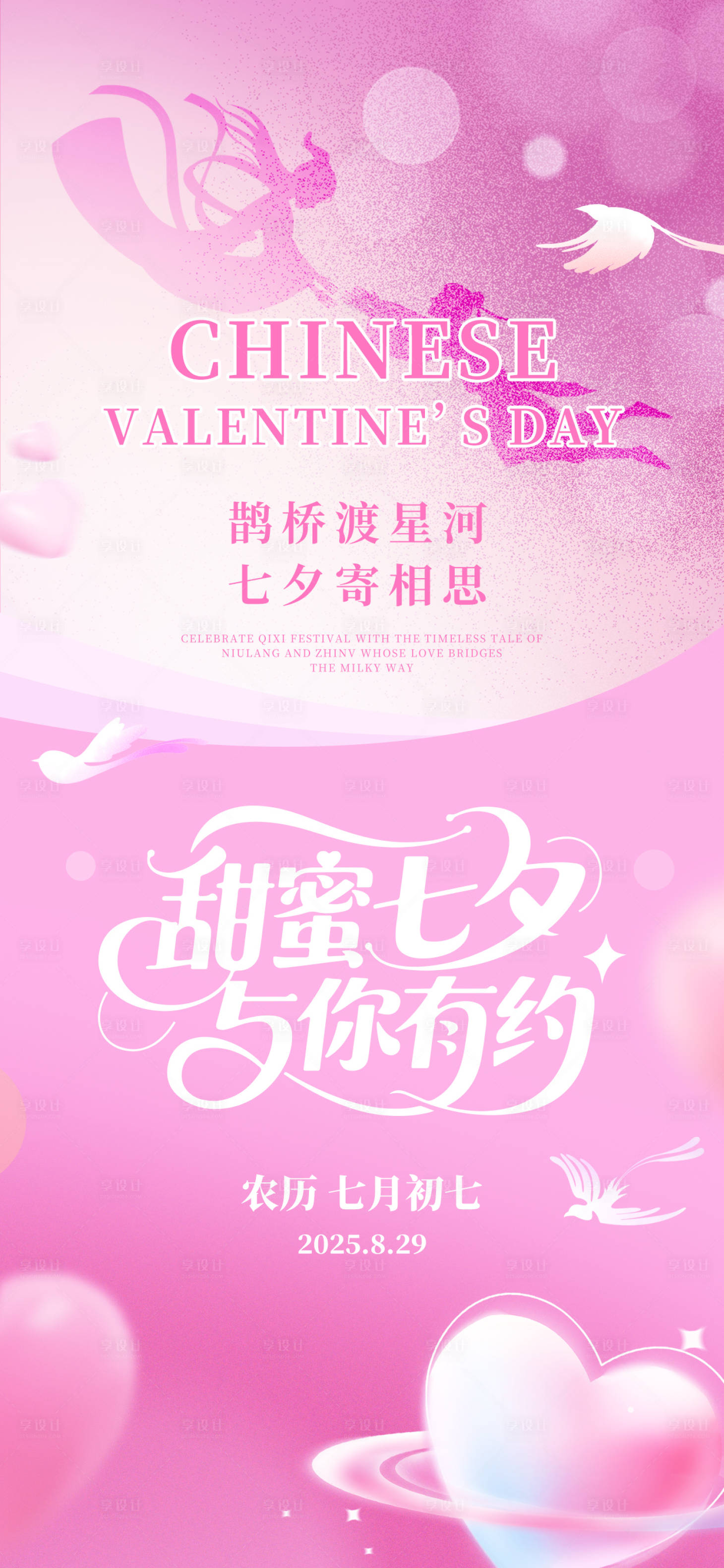 源文件下載【享設計】搜索編號：87910032747485437【七夕情人節海報】