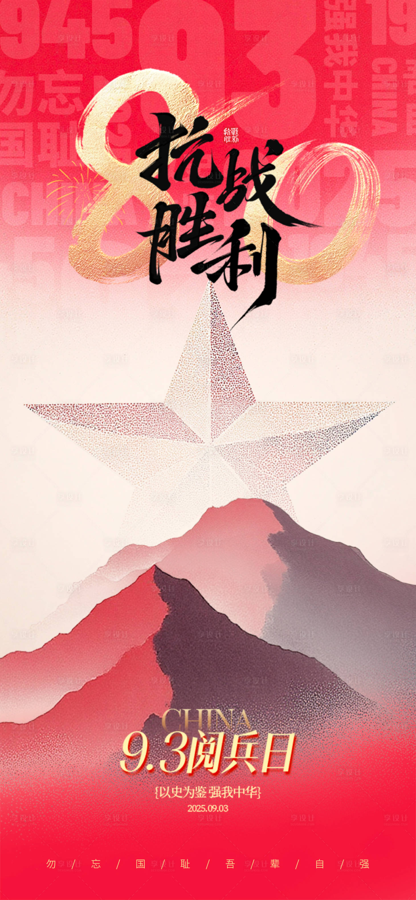 源文件下载【享设计】搜索编号：61750032805495912【抗战胜利】