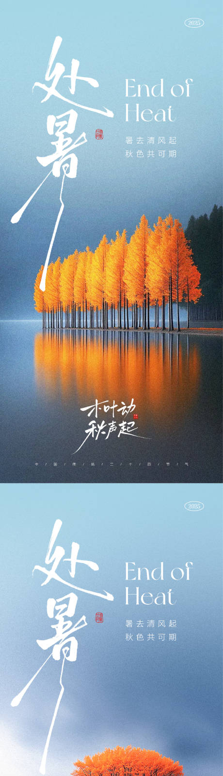 源文件下載【享設計】搜索編號：19990032456535134【處暑節氣海報】