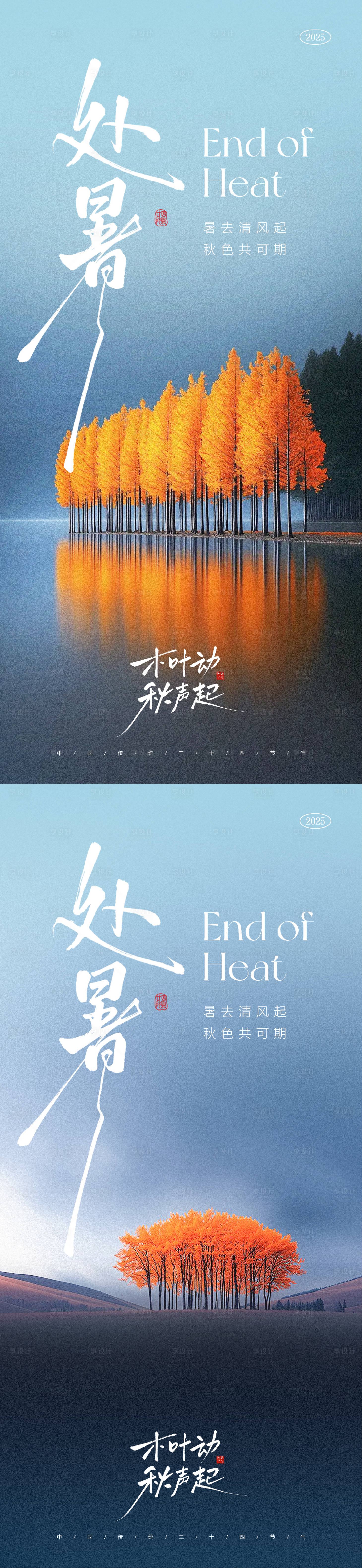 源文件下載【享設計】搜索編號：19990032456535134【處暑節氣海報】