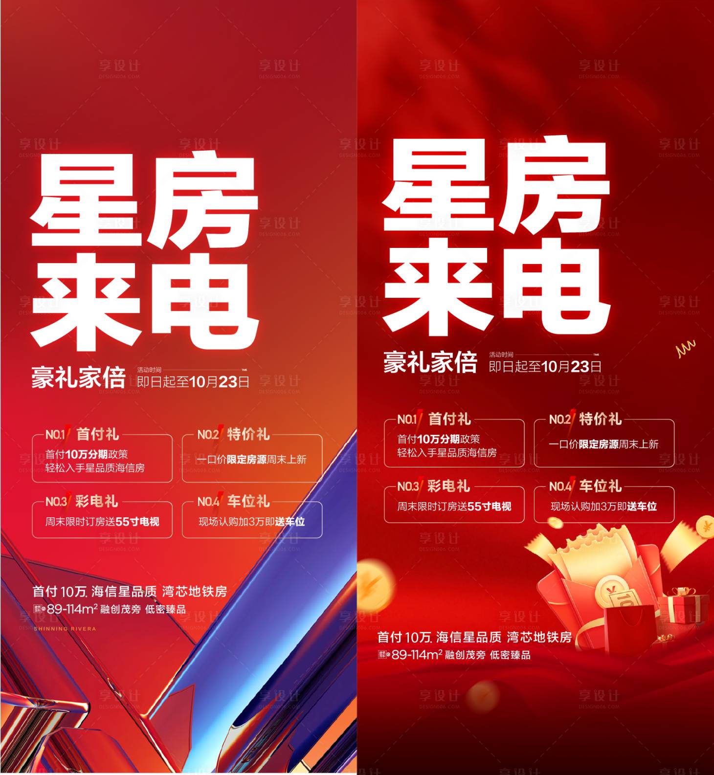 源文件下載【享設(shè)計】搜索編號：92720032344349252【地產(chǎn)好禮活動優(yōu)惠海報】