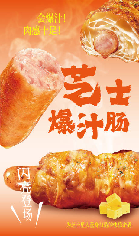 源文件下載【享設計】搜索編號：39580032566608355【芝士爆汁腸海報】