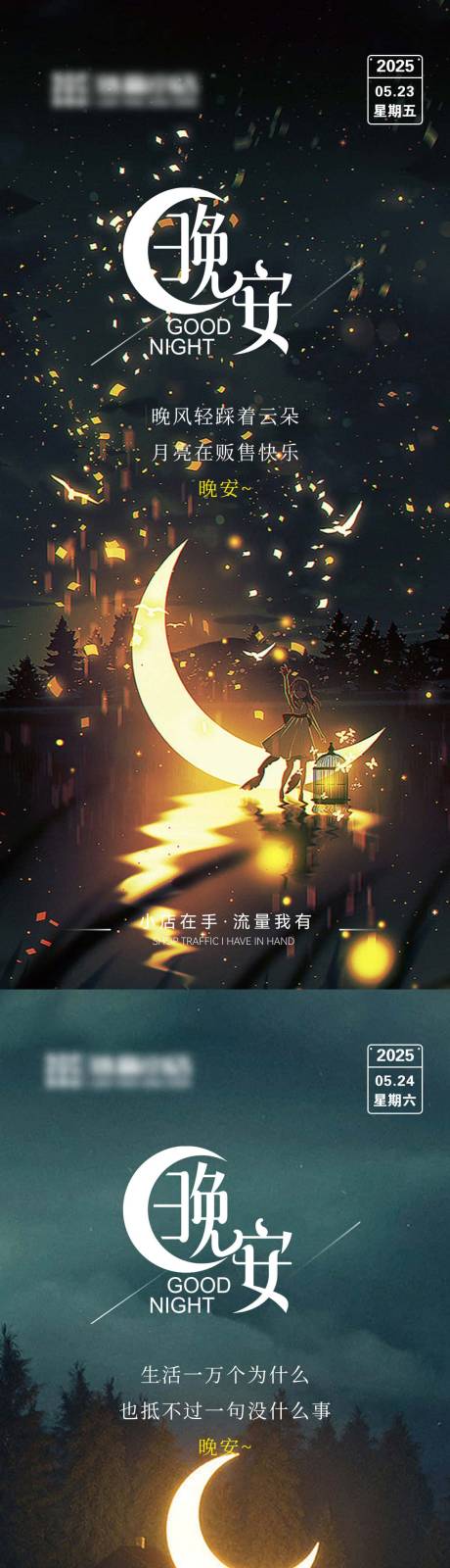 源文件下载【享设计】搜索编号：69060032696123085【晚安系列海报 】