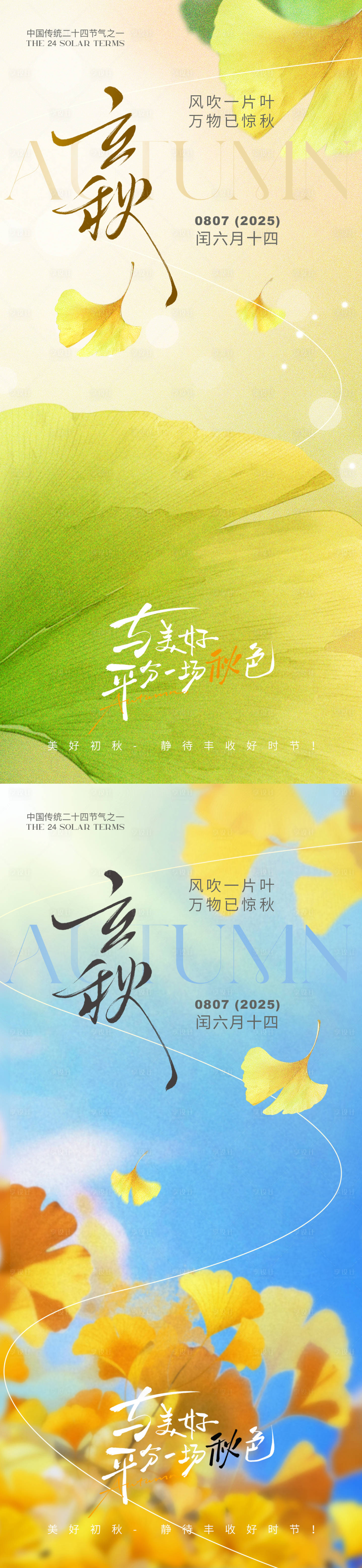 源文件下载【享设计】搜索编号：74600032270561702【立秋银杏节气海报】