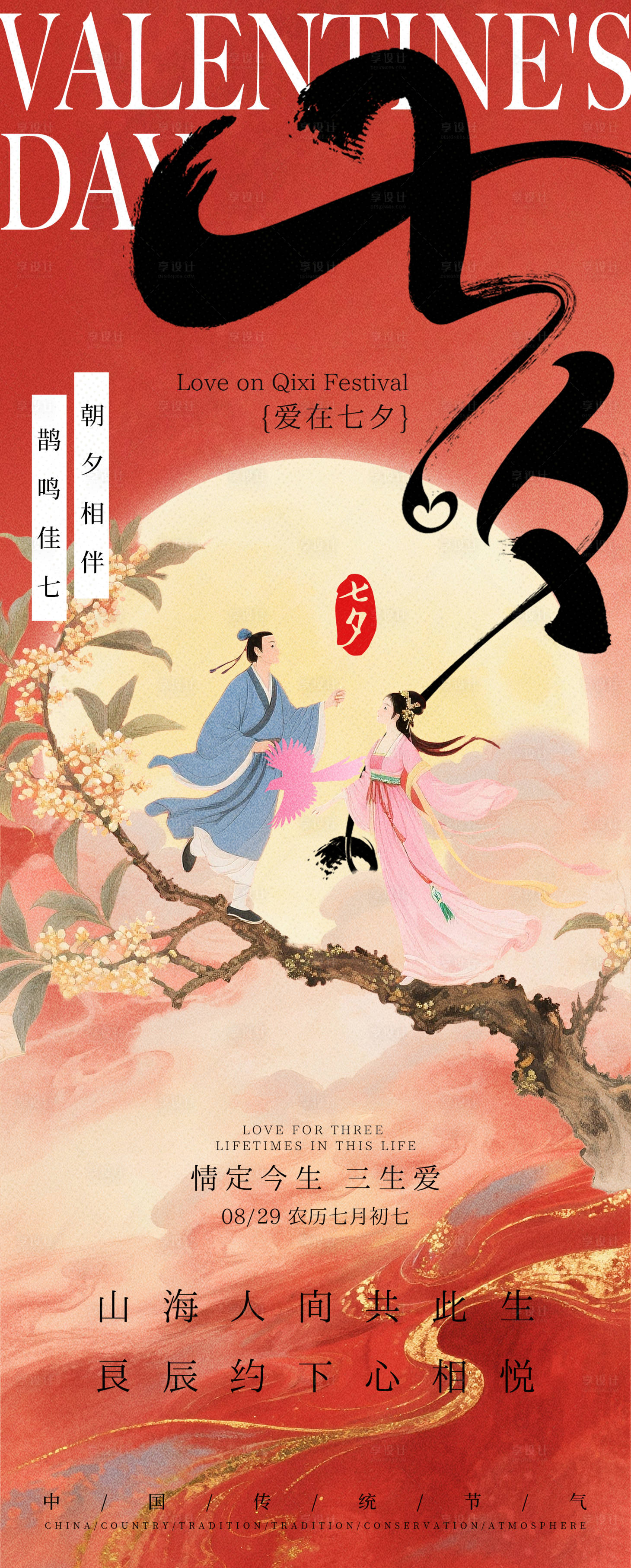 源文件下载【享设计】搜索编号：31840032656507068【七夕节插画中式海报】