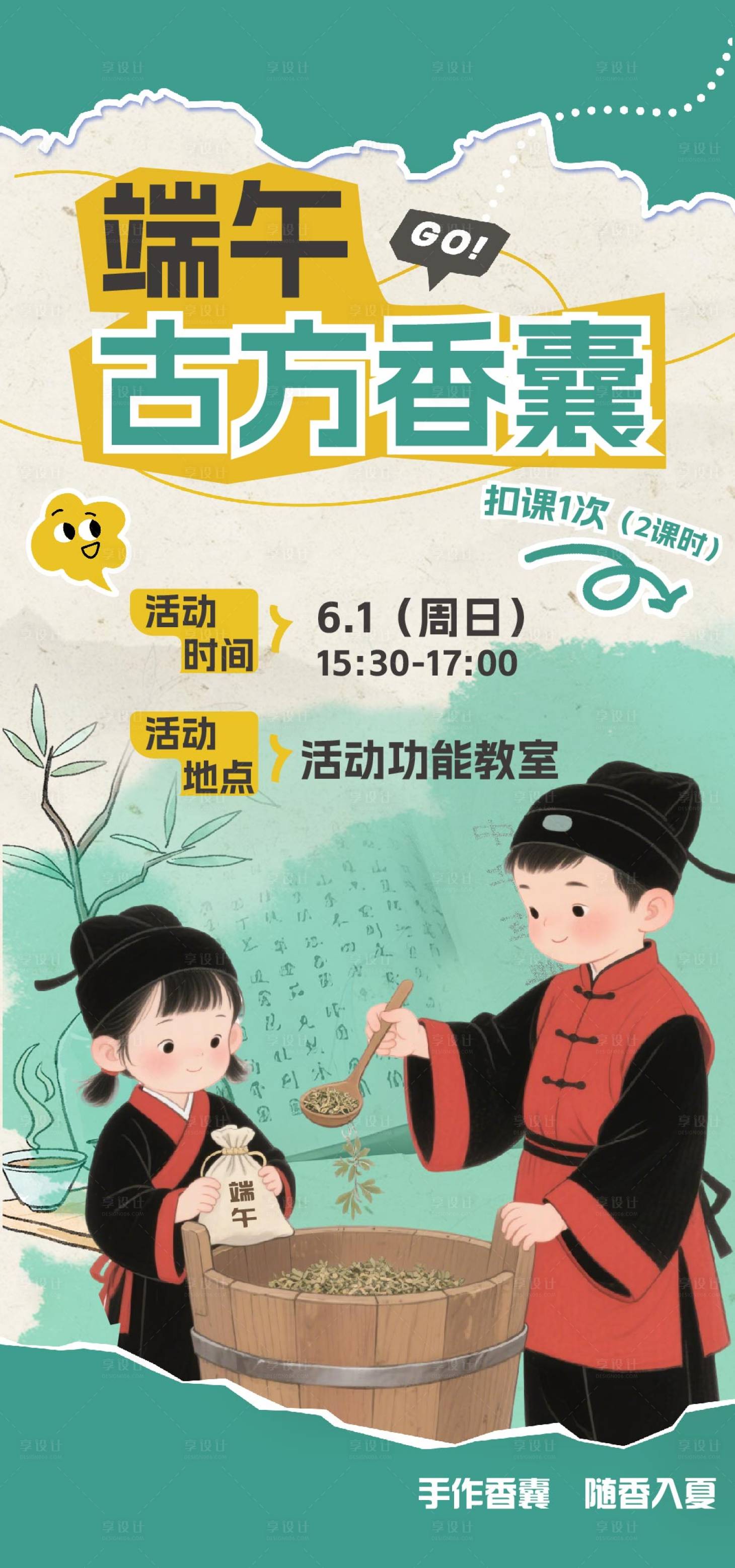 源文件下载【享设计】搜索编号：10950032382871202【端午香囊手作宣传海报】