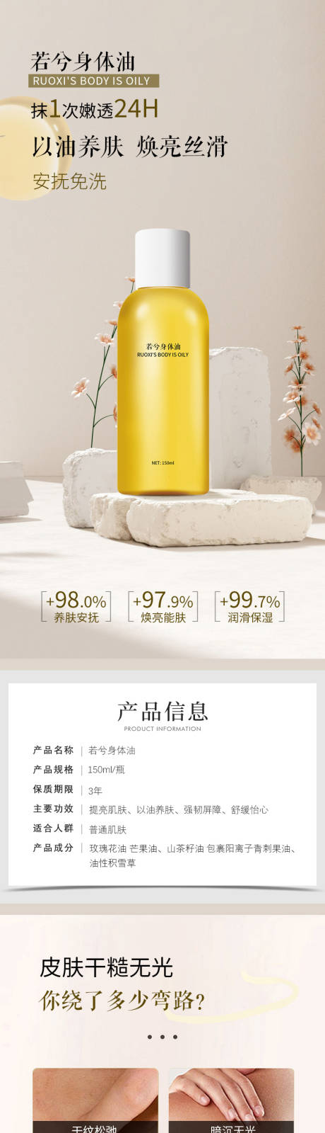源文件下載【享設計】搜索編號：98710032384867251【化妝品護膚若兮身體油電商詳情頁】