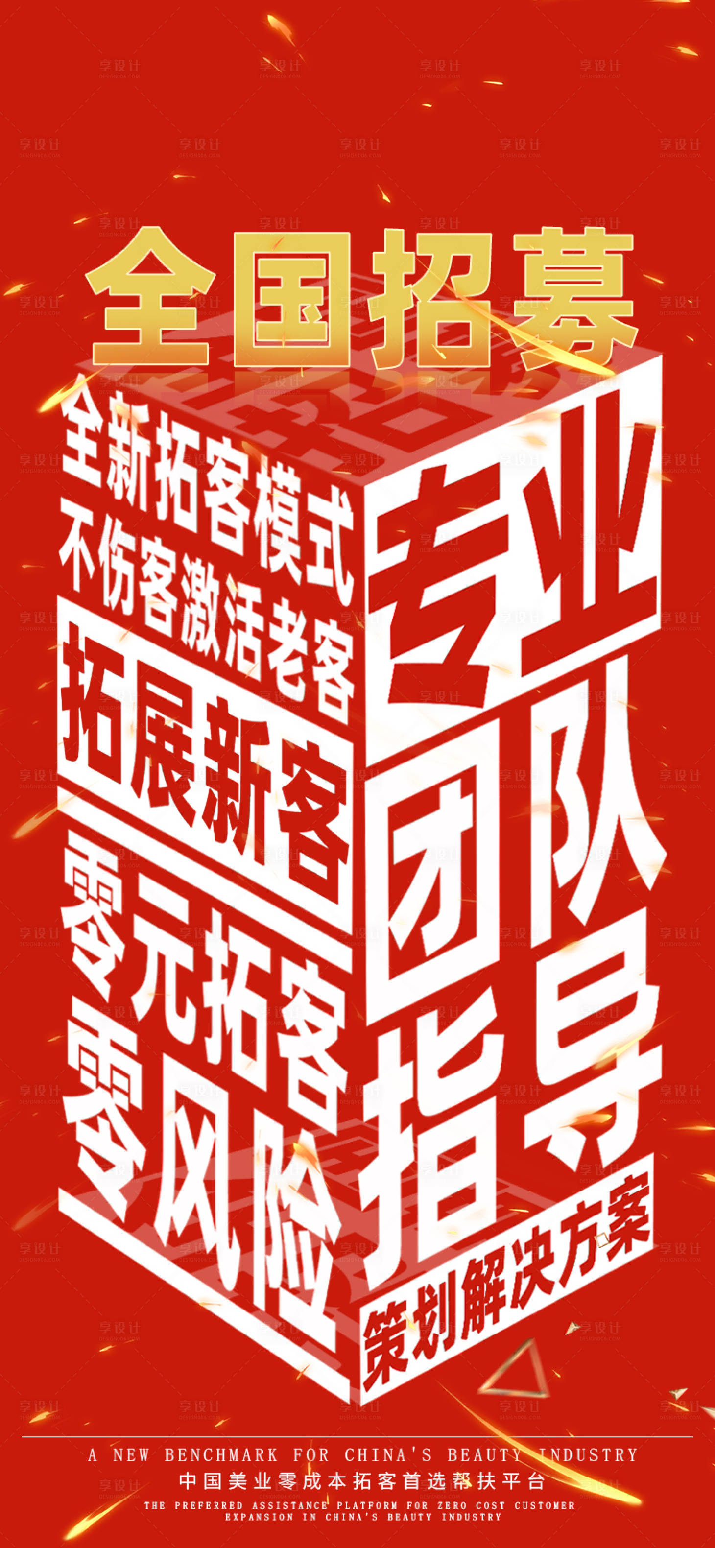 源文件下载【享设计】搜索编号：46820032362324114【美业造势拓客海报】