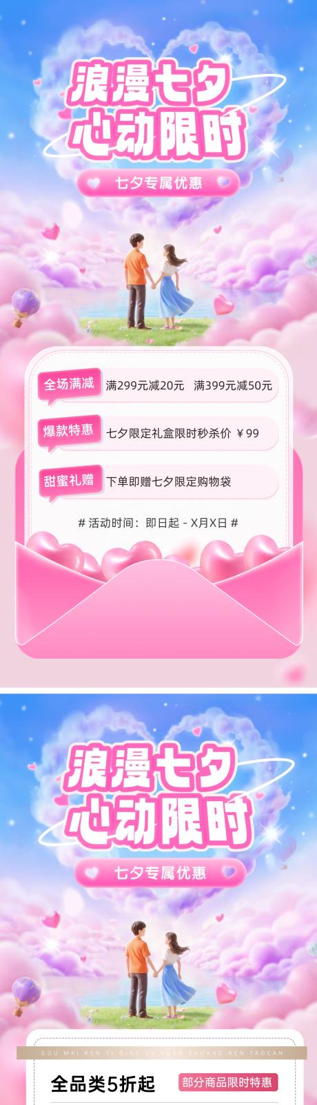 源文件下载【享设计】搜索编号：54880032420399528【医美七夕情人节活动海报】