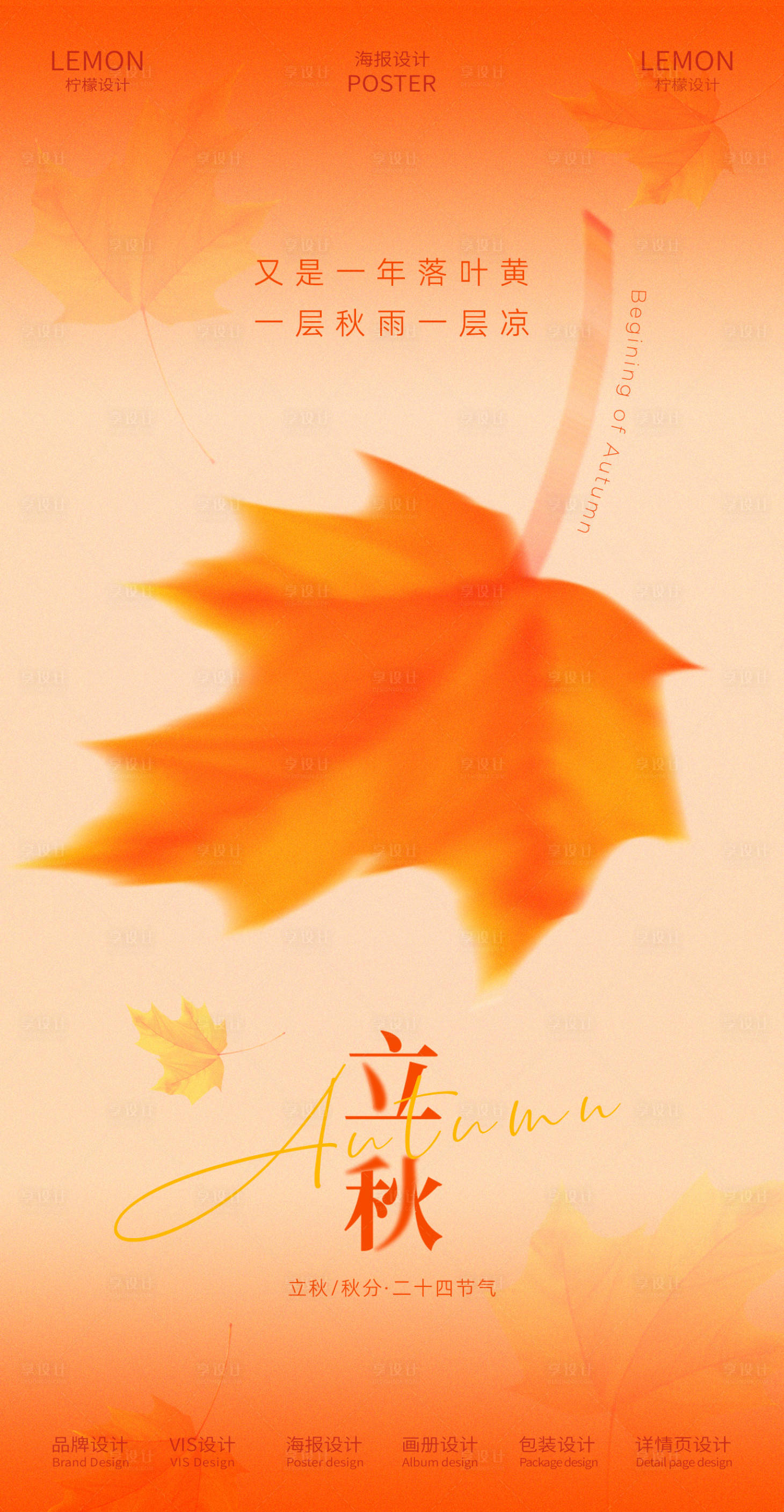 源文件下载【享设计】搜索编号：33050032293711887【立秋秋分节气海报】