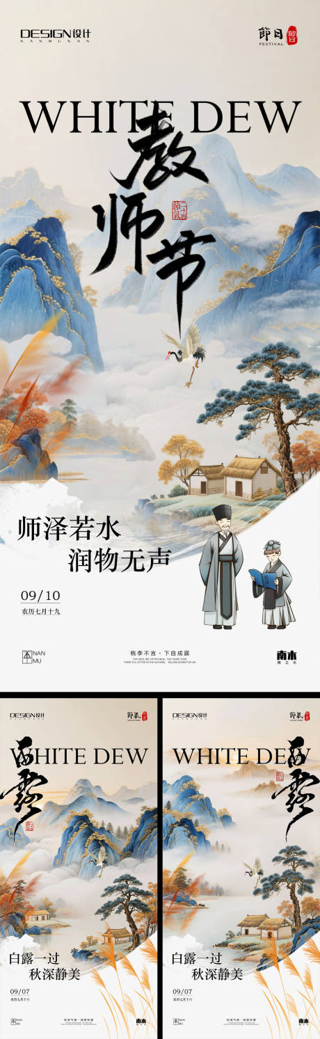 源文件下载【享设计】搜索编号：16330032751773788【白露教师节系列海报】