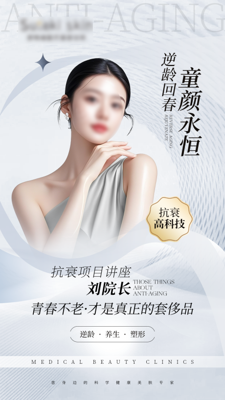 源文件下載【享設計】搜索編號：14120032629975414【高級灰白醫美美業抗衰宣傳海報】