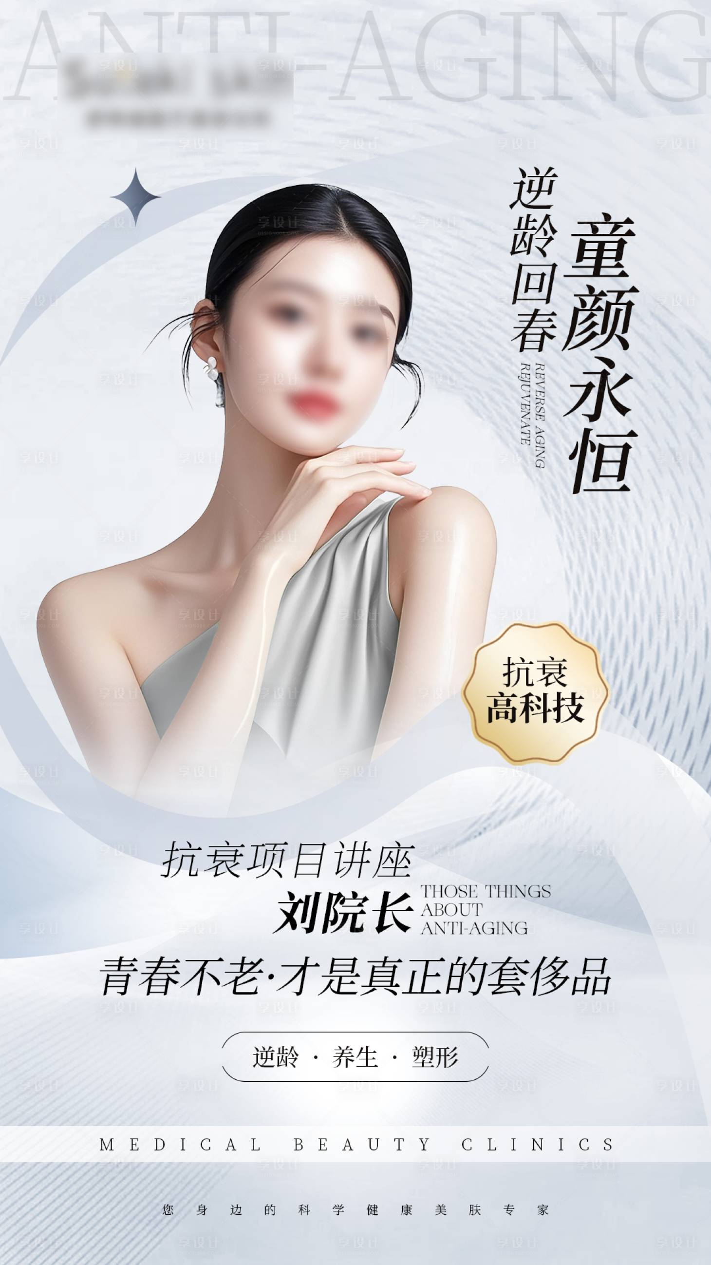 源文件下載【享設計】搜索編號：14120032629975414【高級灰白醫美美業抗衰宣傳海報】