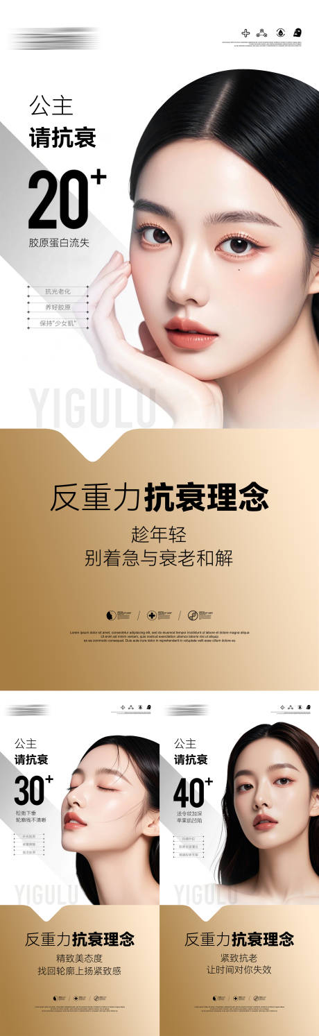 源文件下載【享設(shè)計(jì)】搜索編號(hào)：67610032634934627【醫(yī)美分齡抗衰系列海報(bào)】