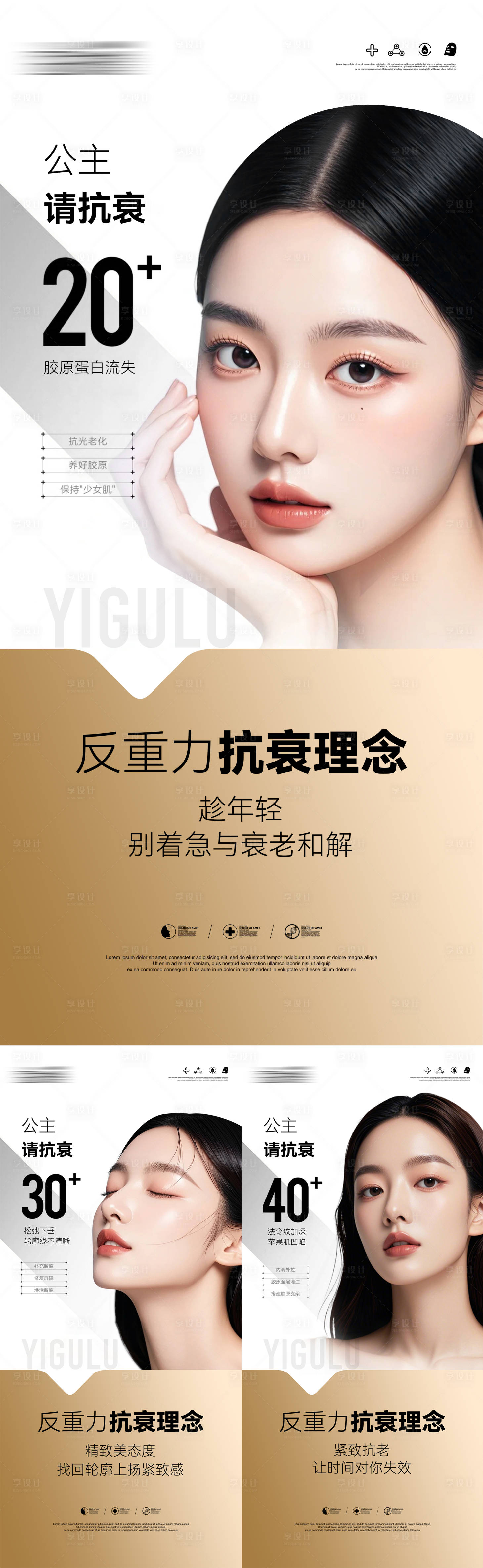 源文件下载【享设计】搜索编号：67610032634934627【医美分龄抗衰系列海报】