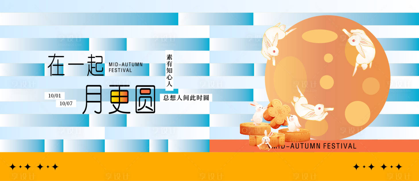 源文件下载【享设计】搜索编号：85560032787418508【中秋国庆主视觉展板】