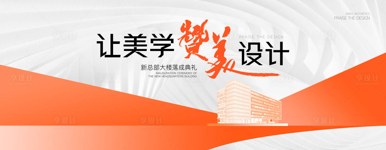 源文件下載【享設(shè)計】搜索編號：73480032535838045【簡約風(fēng)大樓落成典禮背景板】